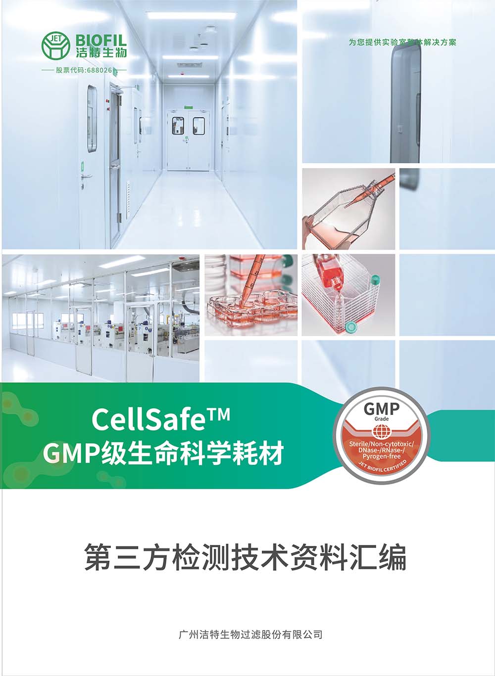 CellSafe?系列GMP級(jí)生命科學(xué)耗材技術(shù)手冊(cè)